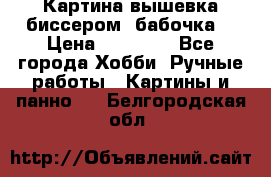 Картина вышевка биссером “бабочка“ › Цена ­ 18 000 - Все города Хобби. Ручные работы » Картины и панно   . Белгородская обл.